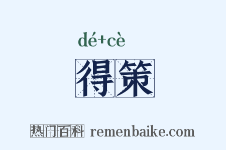 得策是什么意思的图片